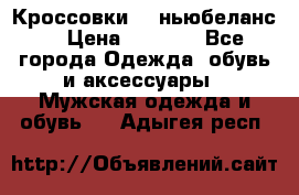 Кроссовки NB ньюбеланс. › Цена ­ 1 500 - Все города Одежда, обувь и аксессуары » Мужская одежда и обувь   . Адыгея респ.